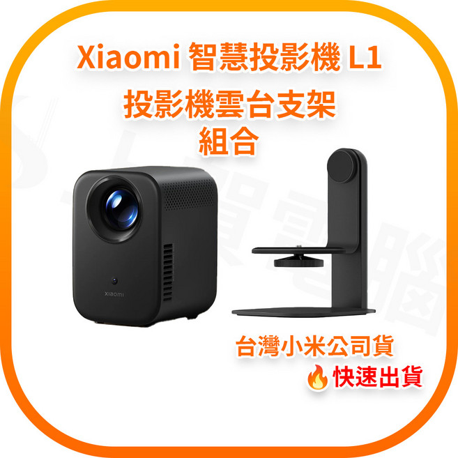 小米智慧投影機 L1, 智慧投影機 L1+投影機雲台支架, XMTYY03FMG