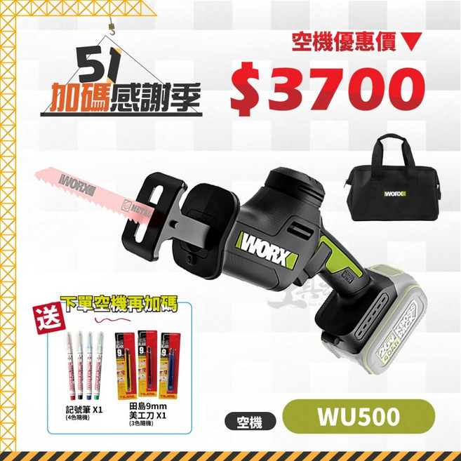 威克士 WU500 單機, 1個, 空機+配件+贈工具袋