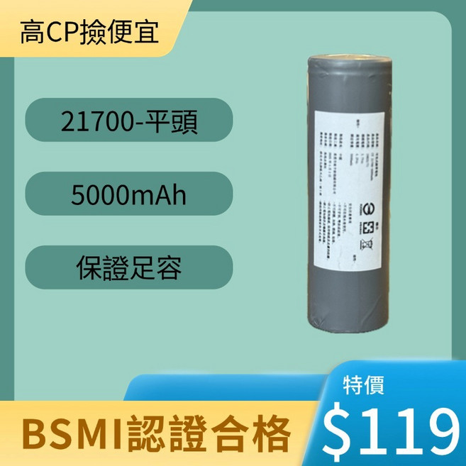21700 5000mAh 充電電池 - BSMI認證, 1個, 1個裝