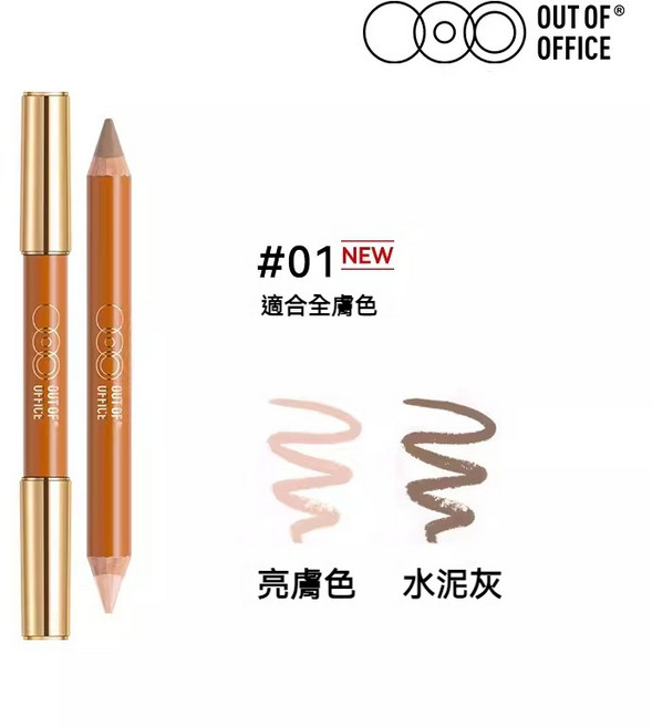 OUT-OF-OFFICE OOO 雙頭修容筆 - 持妝防水, 1個, #01亮膚色 (附贈削筆刀)