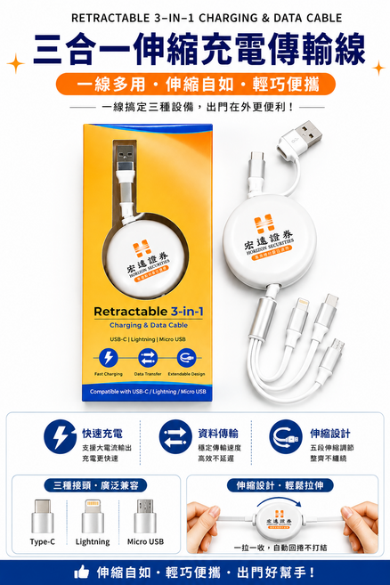 宏遠證券 三合一伸縮充電傳輸線 一線多用 伸縮自如 輕巧便攜, 白, 1個, 110