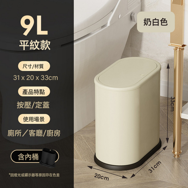 9L按蓋式橢圓垃圾桶 內外雙桶 靜音, 1層, 9L*奶白色(平紋):如圖所示9