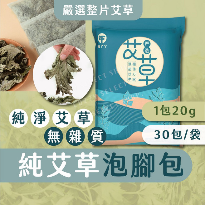 嚴選純艾草泡腳包 30包/袋, 1個, 艾草泡腳包-30包/一袋
