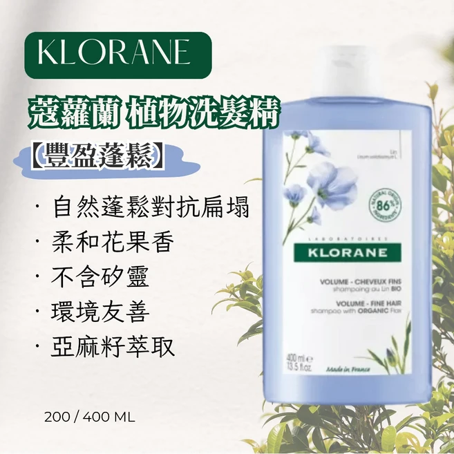 蔻蘿蘭 植物洗髮精 豐盈蓬鬆 亞麻籽萃取 不含矽靈, 1件, 400ml