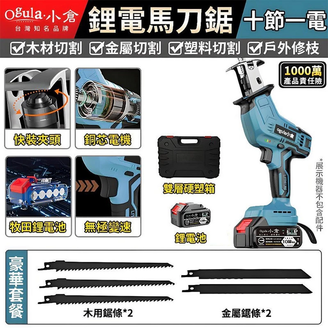 【Ogula小倉】馬刀鋸 電鋸 軍刀鋸 電動鋸子 電動馬刀鋸 戶外伐木工具 鋰電鋸 往復鋸【品牌保固免費維修】(十節一電), 1個