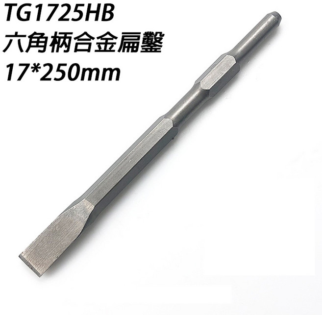宇慶ASAHI 四溝破壞鑿 尖鑿/扁鑿 圓柄/六角柄 H41型 鑿刀, 1個, TG1725HB 六角柄扁鑿17*250