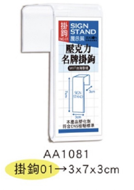 壓克力名牌 信箱吊牌 掛號牌 掛牌 標示牌 告示牌 價格牌 名牌 門牌 壓克力展示架 店鋪展示, 掛鉤01:3x7x3cm, 1個, 掛鉤01:3x7x3cm