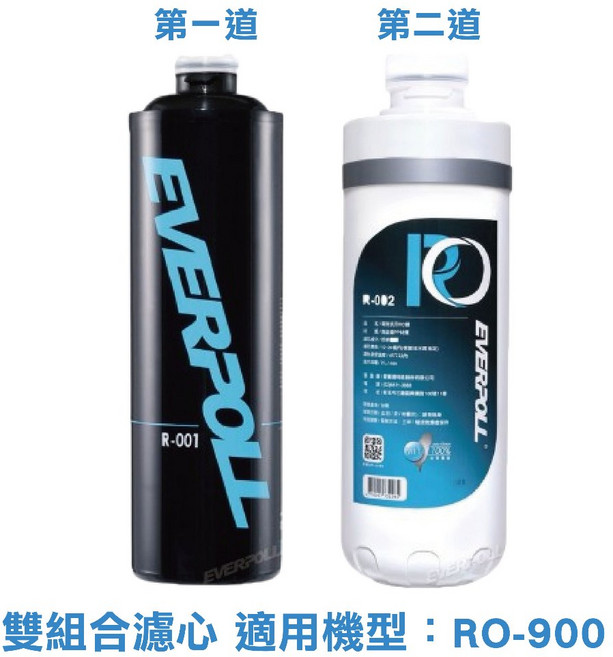 EVERPOLL 愛科 雙組合濾心 適用機型 RO-900 R-001 R-002, 1套, R-001+R-002