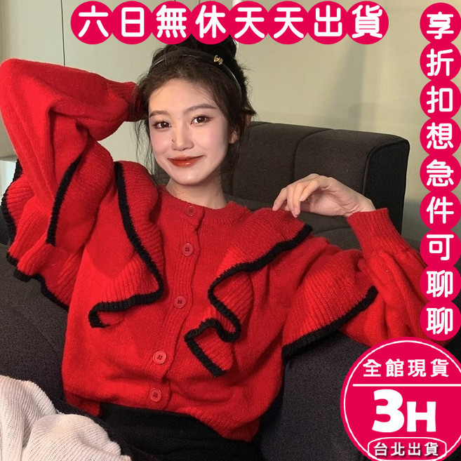 梨卡 女款荷葉邊針織開衫 長袖毛衣 秋冬時尚穿搭