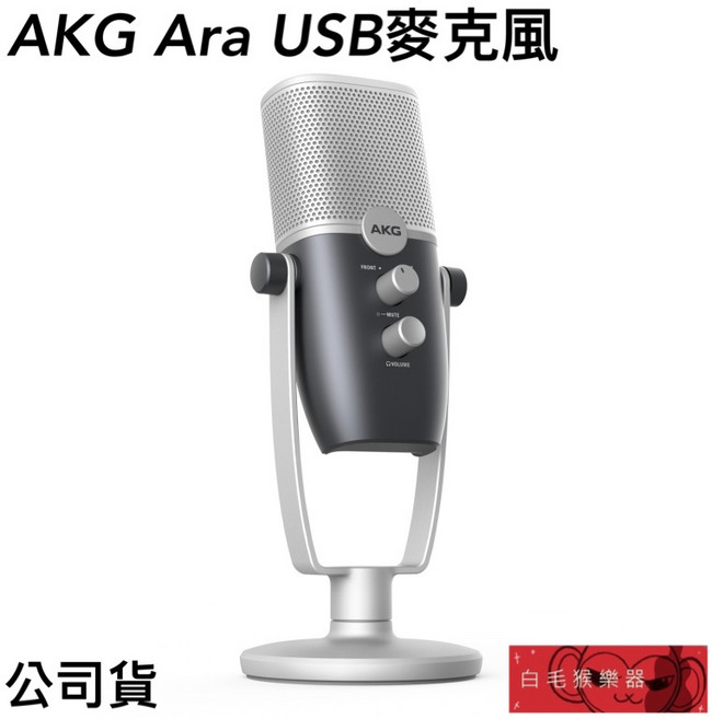 AKG Ara USB 電容式麥克風 雙指向性 隨插即用 直播 K歌 收音器材