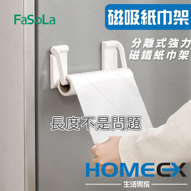 FaSoLa 磁吸分離式紙巾架, 1個