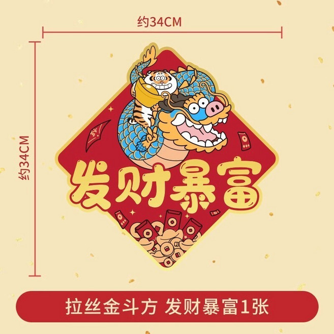 龍年春節福字門貼 新年裝飾貼紙, 拉絲金鬥方—發財暴富自帶背膠,默認尺寸/加工方式