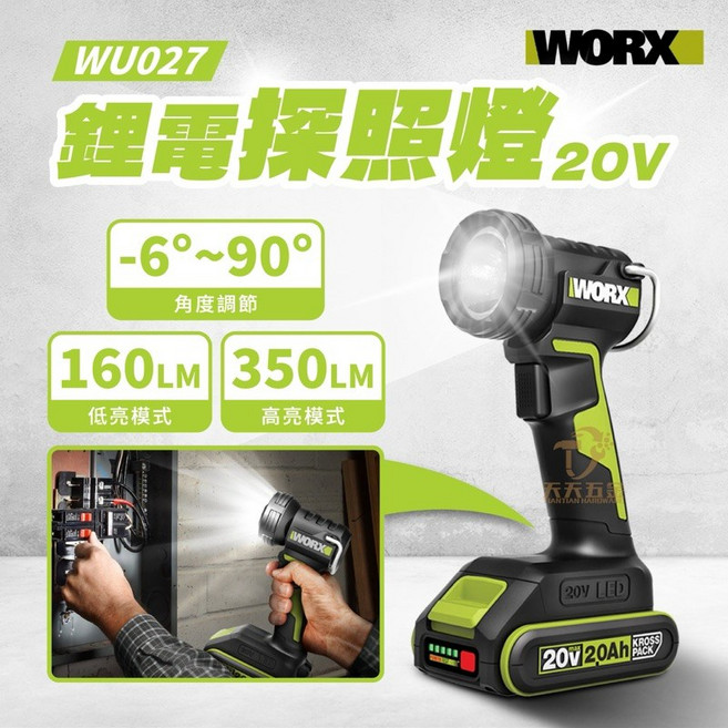 WORX 威克士 WU027 鋰電探照燈 工作燈 LED 兩檔調節 20V 照明燈 露營 手電筒 角度可調, 1個, 主機+2.0單電池+2A充座+袋