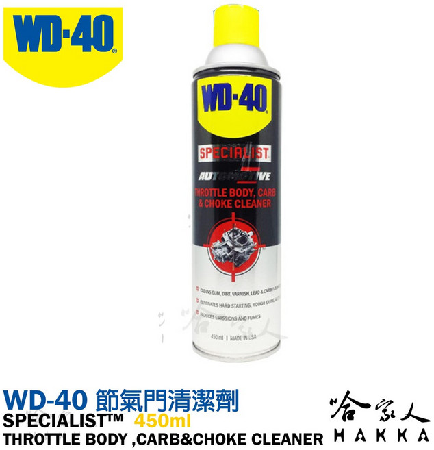 WD40 節氣門清潔劑 SPECIALIST 附發票 化油器清潔劑 減少黑煙 積碳清除劑 哈家人, 1個, 450ml
