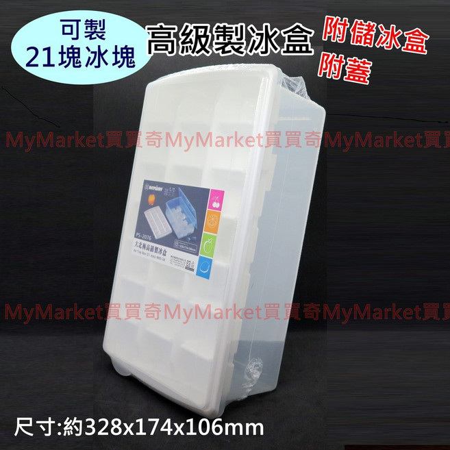 KEYWAY 大北極高級製冰盒 21格 附儲冰盒 附蓋, 1個, 超大/附蓋+附儲冰盒/P52076