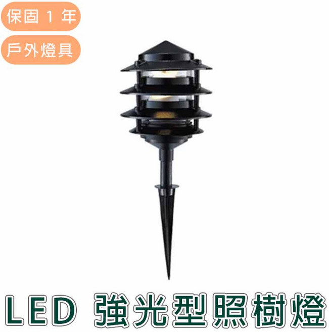 舞光 LED 強光型照樹燈 OD-3107AR1 實體門市保固一年, 詳見包裝