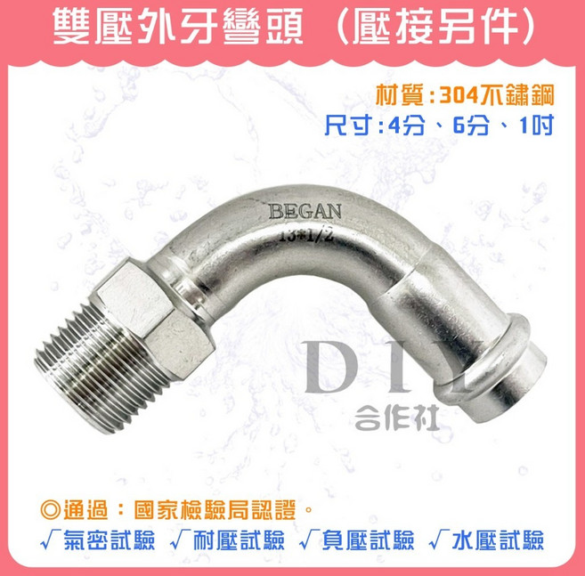 DIY合作社 雙壓外牙彎頭 壓接另件, 1個, 6分 (雙壓)