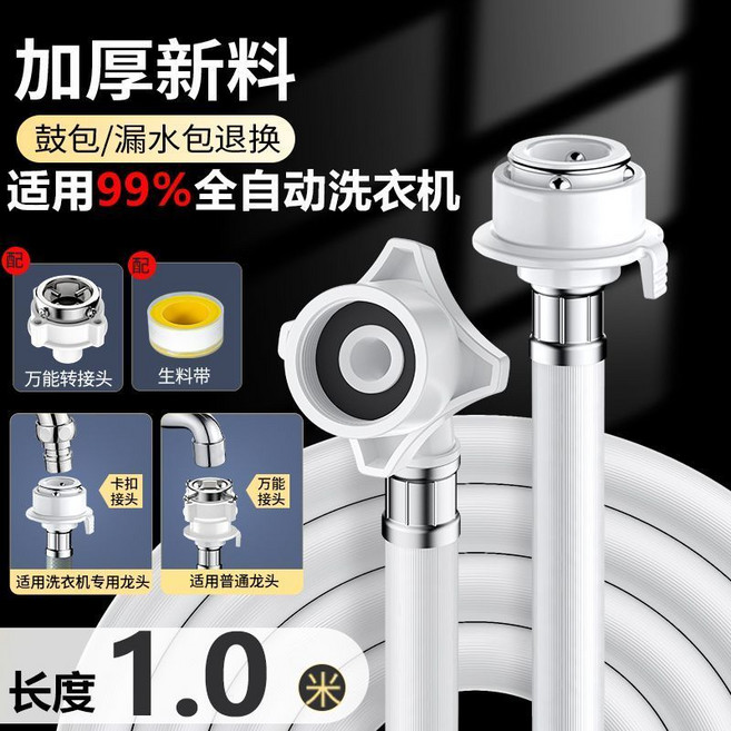 全自動洗衣機進水管萬能接頭, 1個, 1.0米帶萬能轉接頭,耐高溫防爆通用