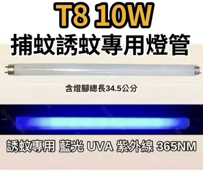 耀星照明 大同捕蚊燈 TMK-1006A 日立日本製, 2隻一組 T8 10W捕蚊燈管,(燈管+毛泡型啟動器)