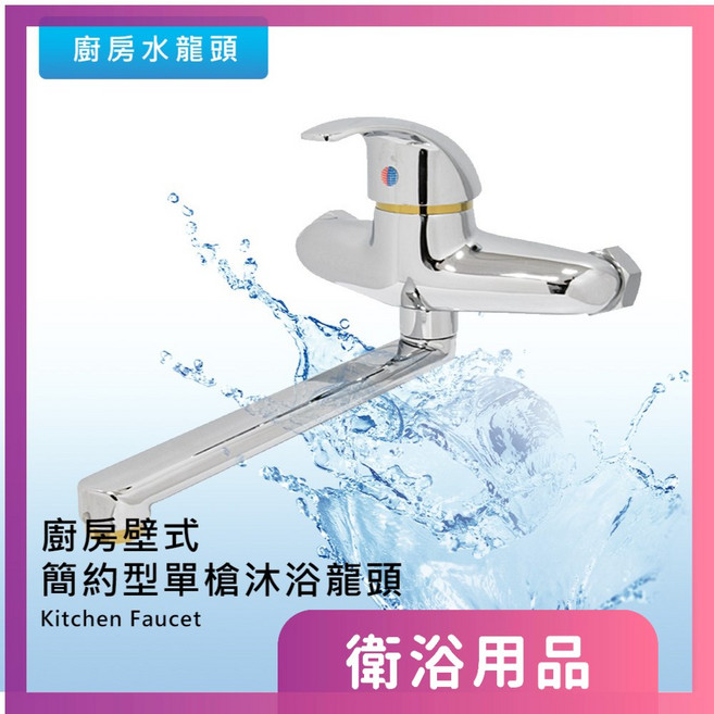 莫菲思 衛室里 台灣製造 廚房壁式 簡約型 單槍沐浴龍頭