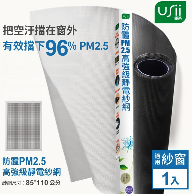 USii 防霾PM2.5 高強級靜電紗網 85x110cm 窗用, 1個
