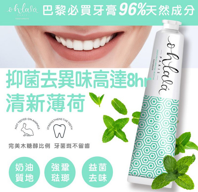 Oh lala 巴黎必買牙膏 清新薄荷口味 8小時口氣清新 鞏固牙齒, 75ml, 1條