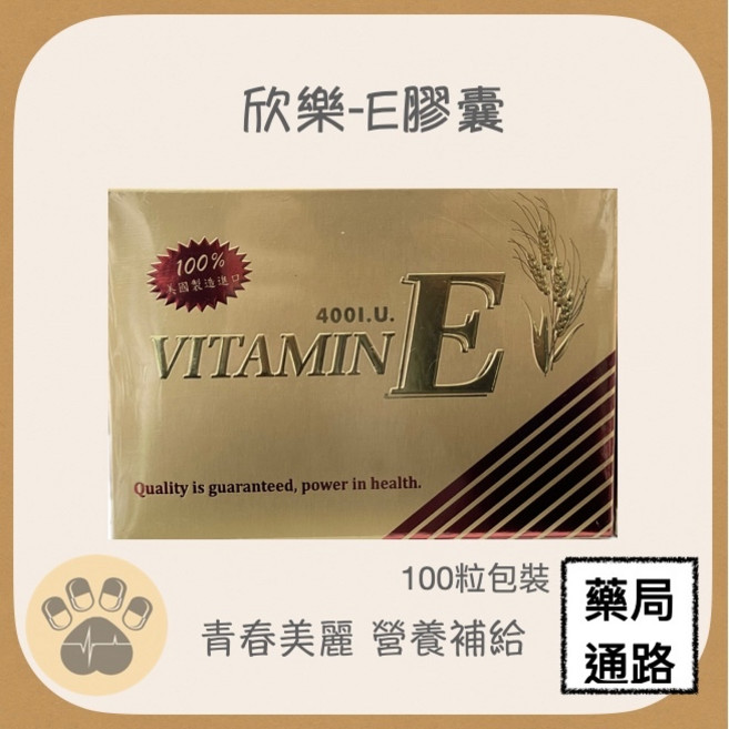 欣樂-E 400mg膠囊 100粒 青春美麗 營養補充, 1個