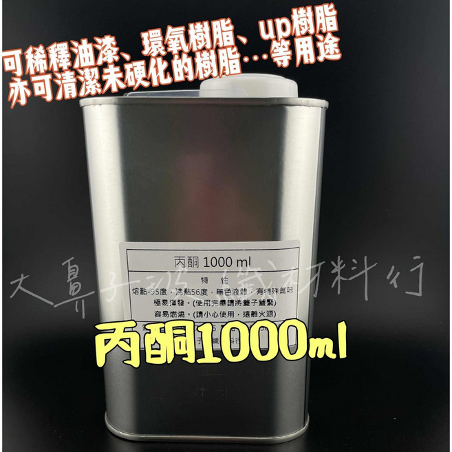 丙酮 1000ml 鐵罐裝, 1個