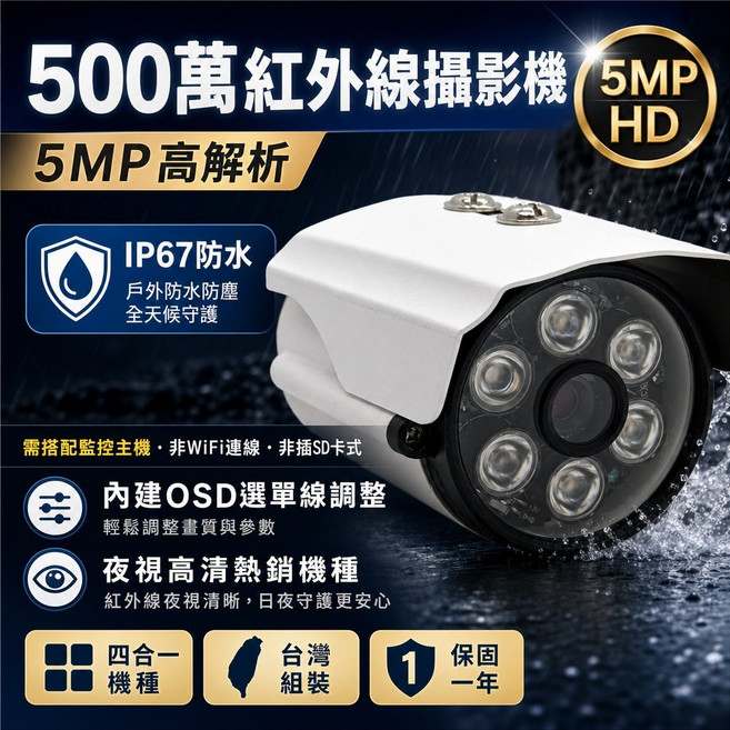 500萬畫素四合一紅外線攝影機 5MP高解析 IP67防水 夜視60米 台灣組裝, 1個, 1688S_8mm