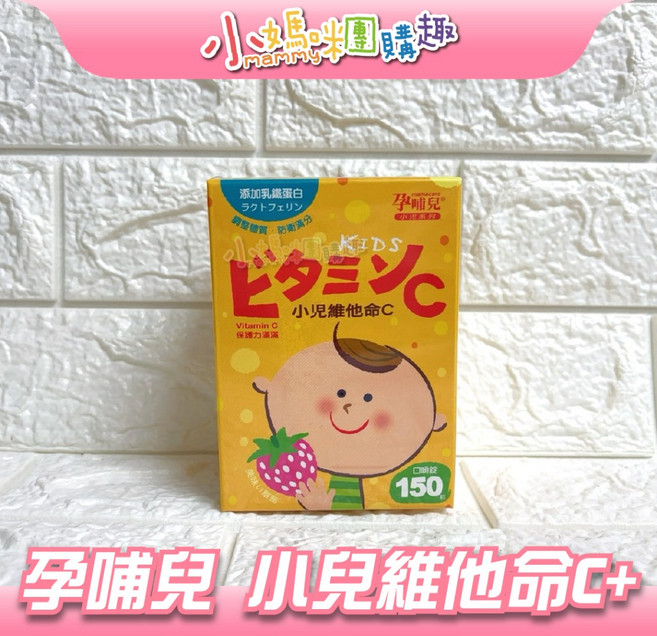 小媽咪團購趣孕哺兒 兒童維他命C 乳鐵蛋白 嚼錠 草莓風味, 1個, 150錠/盒, 150顆