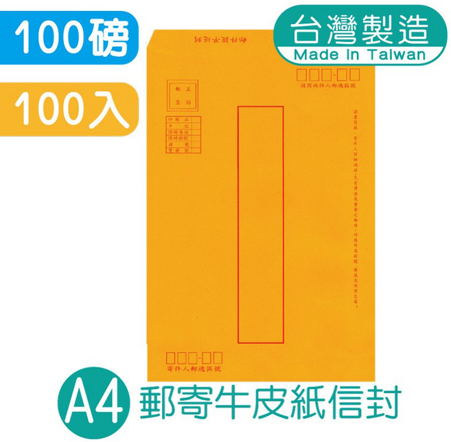 台灣製造 A4 100磅 牛皮紙信封 (100入), 1包