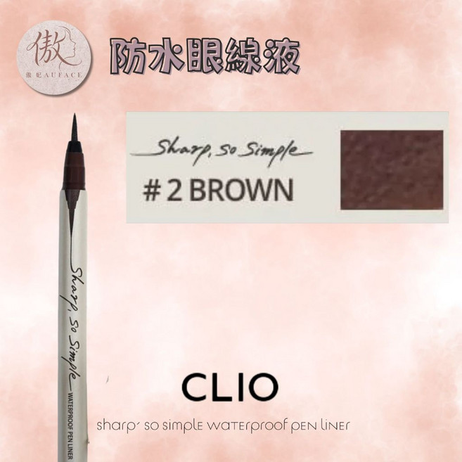 CLIO 極細凝膠眼線筆 防水持久不暈染, 1個, 防水眼線液 02BROWN, BROWN, 眼線液