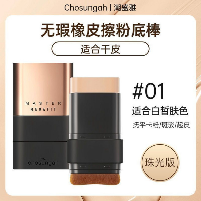 Chosungah 潮盛雅 無瑕橡皮擦粉底棒 雙頭提亮遮瑕, 1個, 01 象牙白 適合偏白膚色, 01象牙白