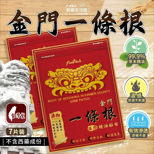 FineTech 台灣製 金門一條根 精油貼布 溫感貼布, 1個