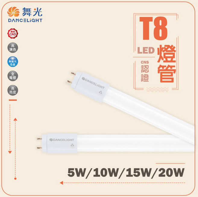 舞光 T8 LED 燈管 CNS認證 高演色 無疊影 全電壓 高亮度 5W/10W/15W/20W, 1個, 2尺,自然光