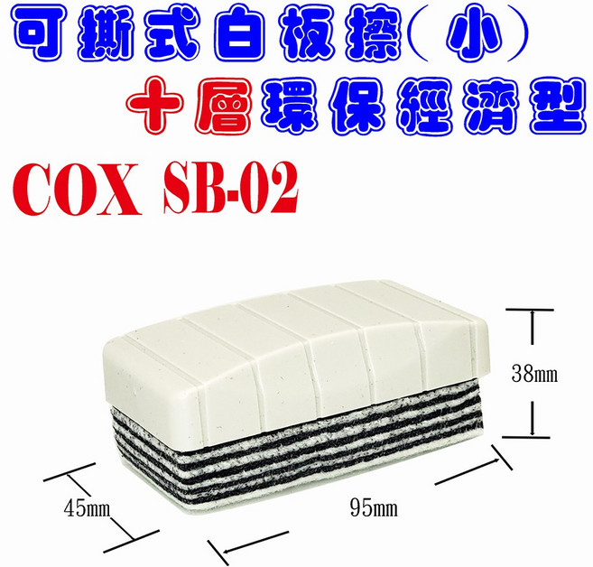 COX 可撕式 十層環保經濟型 白板擦 (小) SB-02, COX白板擦 SB-02(小)