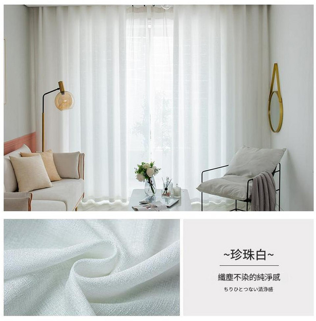經典透光不透人窗紗, 珍珠白