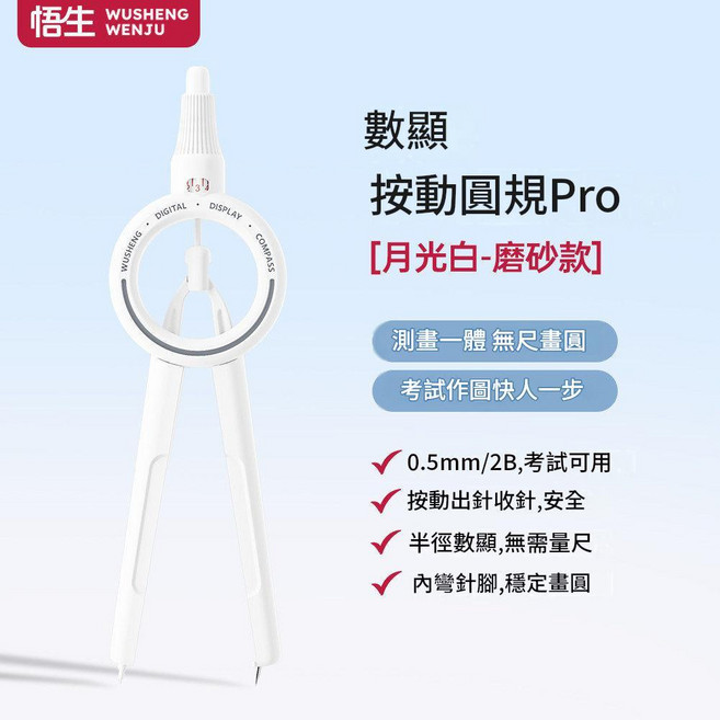 吾生 數顯按動圓規Pro 測量一體無尺圖, 數顯 磨砂白 圓規, 1個