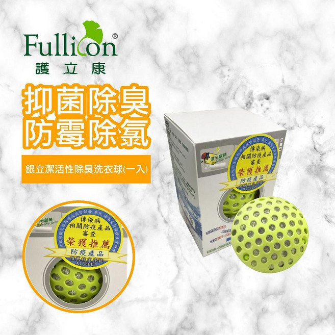 Fullion 護立康 銀立潔 活性除臭洗衣球 (單入) Ag+銀離子 環保重複使用 清潔洗衣槽, 1個