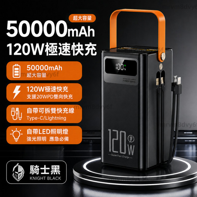 50000mAh 120W 雙向快充行動電源 附LED燈 騎士黑, 5萬毫安, 自帶LED燈+附雙線