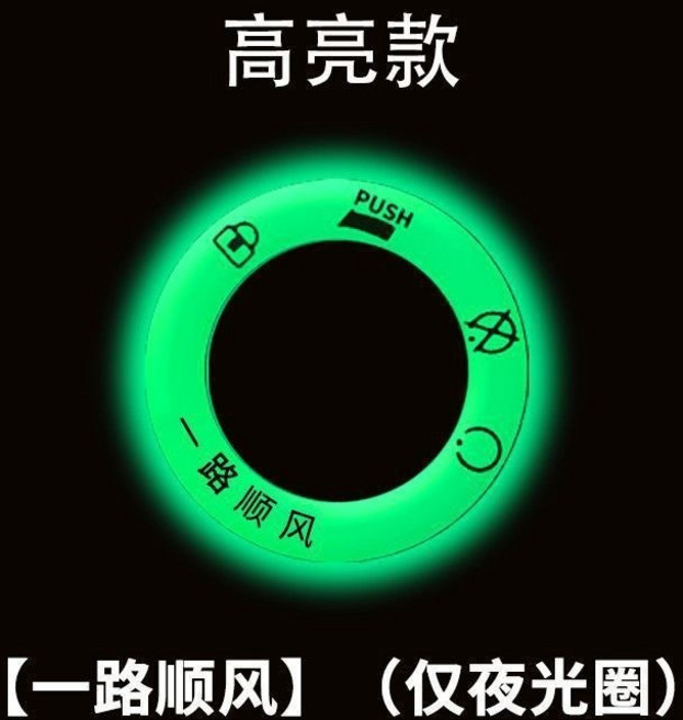 電動車機車夜光鑰匙圈貼 裝飾發光圈, 一路順風, 1個