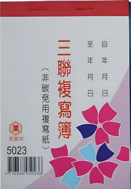 萬國牌 5023 三聯複寫簿 72開直式估價單 送貨單 非碳 免用複寫紙, 一包入(20本)