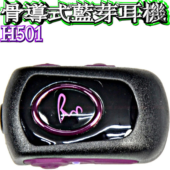 波霸無線電 BonSayOn H501 骨導式藍芽耳機 抗風切聲藍芽耳機 喉震式藍芽耳機 機車藍芽耳機 重機藍芽耳機, 時尚黑
