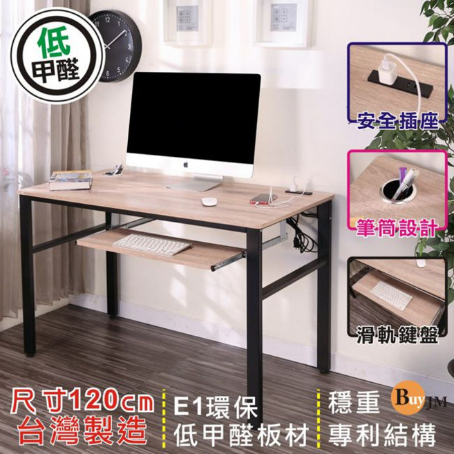 BuyJM 低甲醛漂流木色防潑水120公分單鍵盤架 附插座電腦桌 寬敞桌面 穩固耐用, 漂流木色