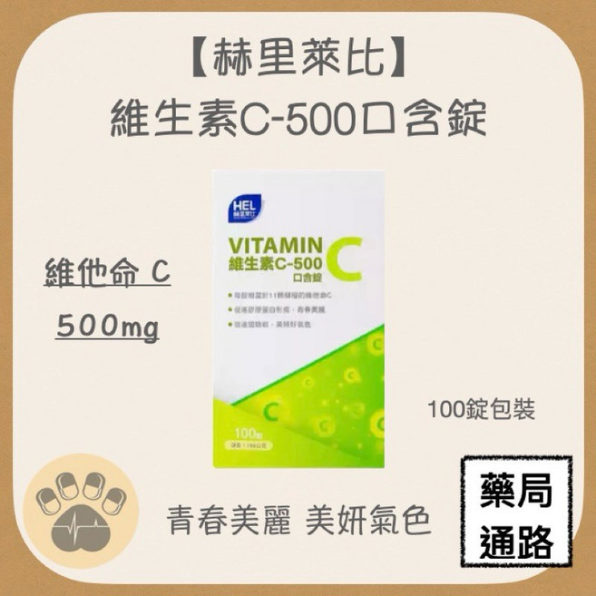 赫里萊比 維生素C-500口含錠, 1個