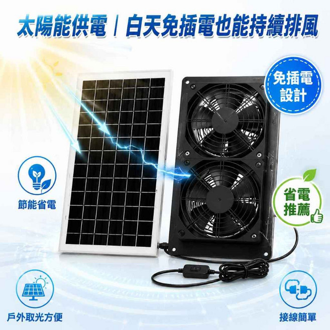 太陽能排氣扇 廚房/廁所通用 免插電設計, 大功率廚房太陽能排風扇-有窗戶就可以安裝