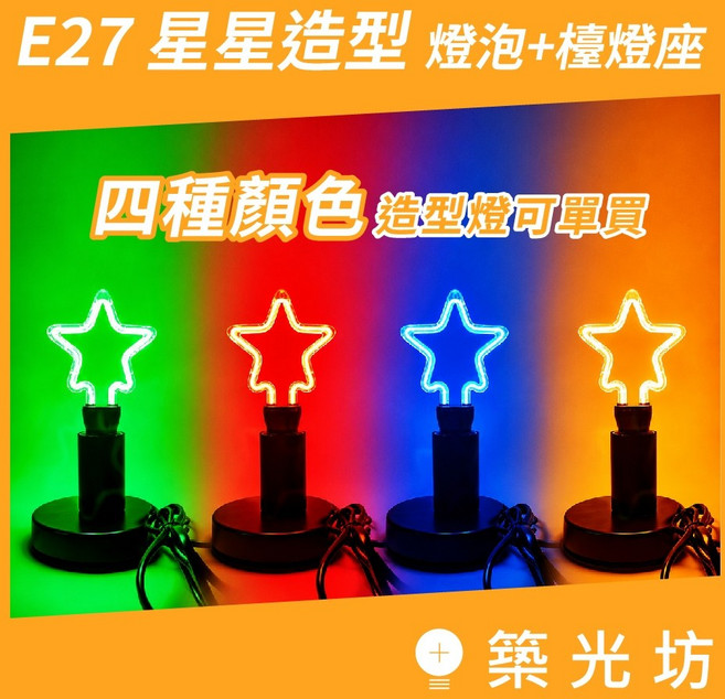 築光坊 E27 造型燈泡 星星燈 綠光 紅光 藍光 黃光, 單買光源 ( E27 星星造型 紅光 ), E27 星星造型 紅光