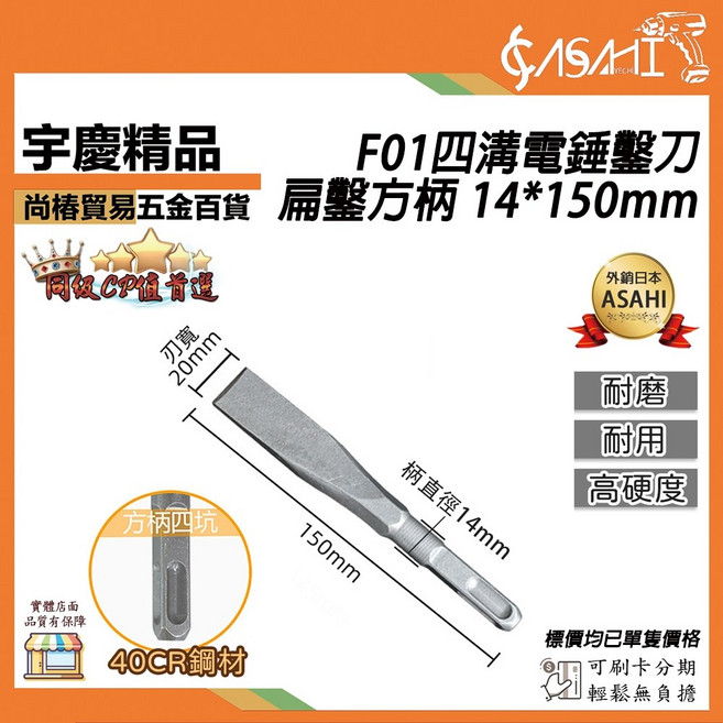 ASAHI F01 四溝電錘鑿刀 扁鑿方柄 14*150mm, 1個, 扁鑿方柄 14*150mm 平鑿