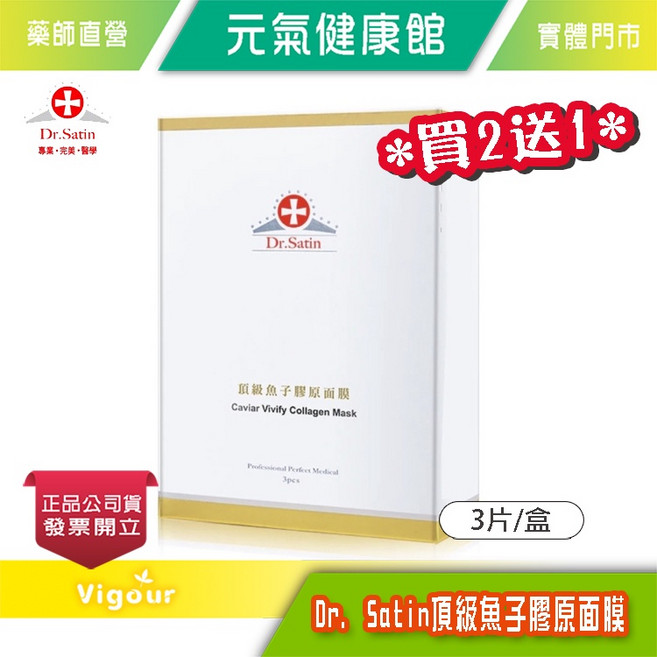 Dr. Satin 頂級魚子膠原面膜 買二送一(3盒), 1組, 9入