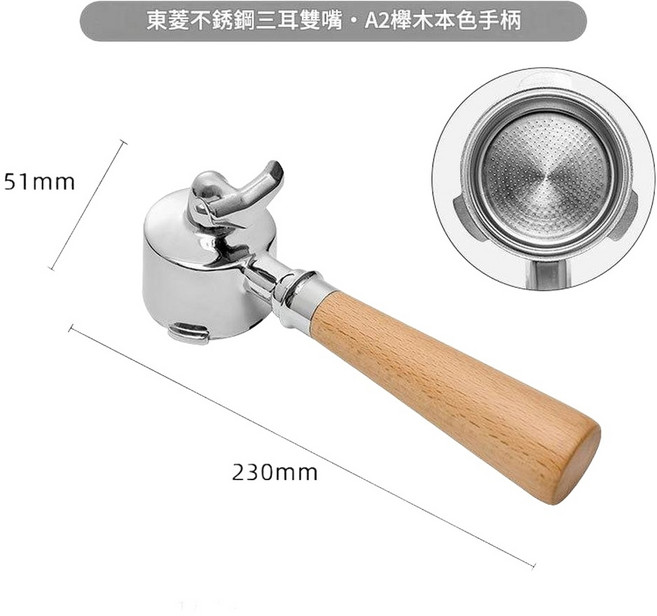 東菱 51mm 三耳不鏽鋼無底手柄 紅酸枝手柄, 有底雙嘴 51mm三耳不鏽鋼東菱 - A2款櫸木本色, 1個